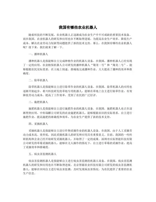 我国有哪些农业机器人