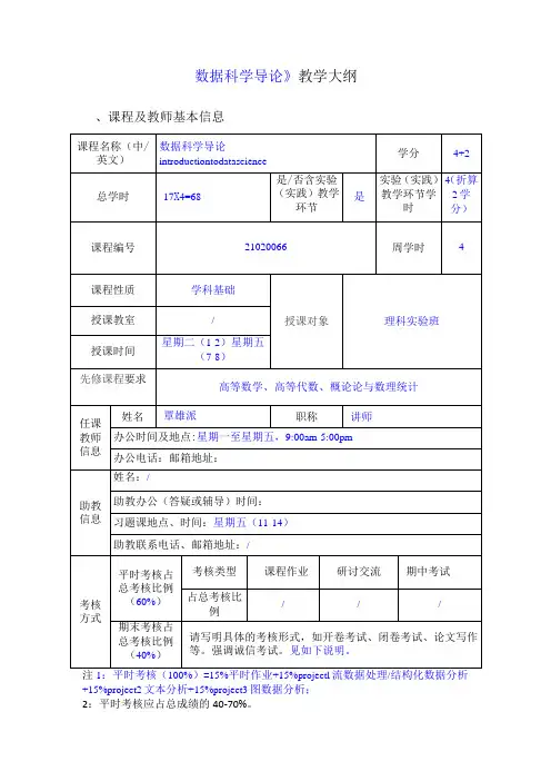 本科课程教学大纲《数据科学导论》