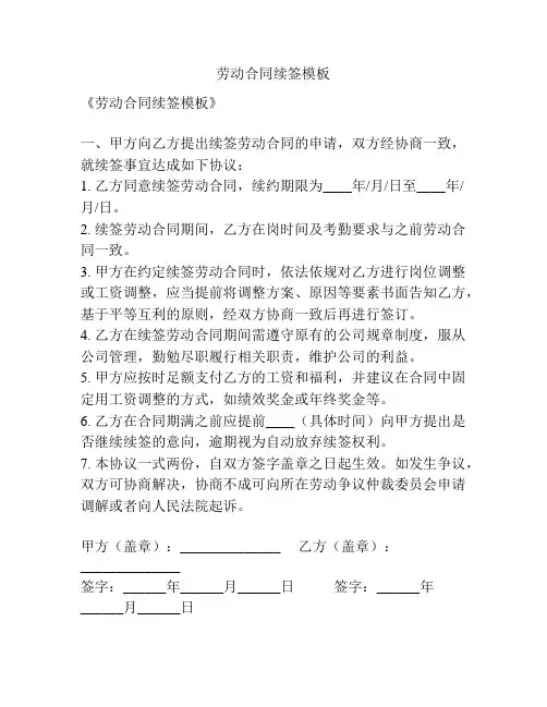 劳动合同续签模板