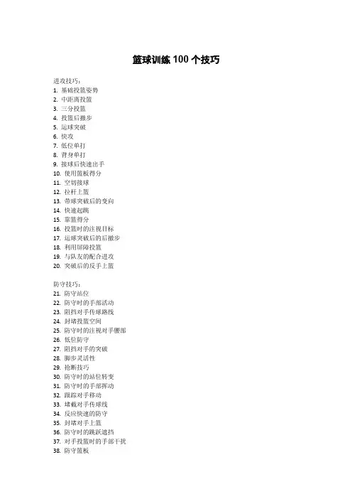 篮球训练100个技巧