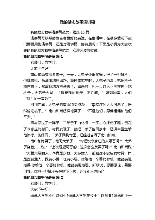 我的励志故事演讲稿范文（精选15篇）