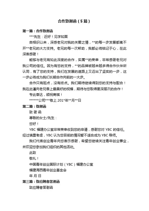 合作致谢函（5篇）