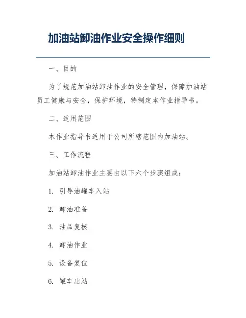 加油站卸油作业安全操作细则