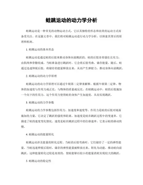 蛙跳运动的动力学分析