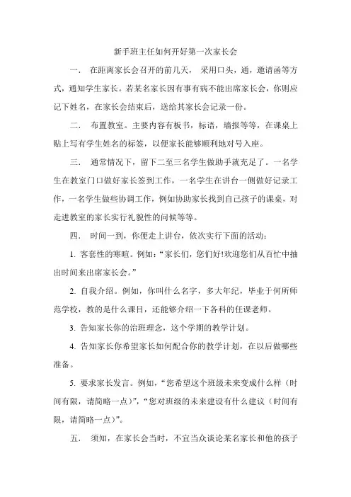 新手班主任如何开好第一次家长会