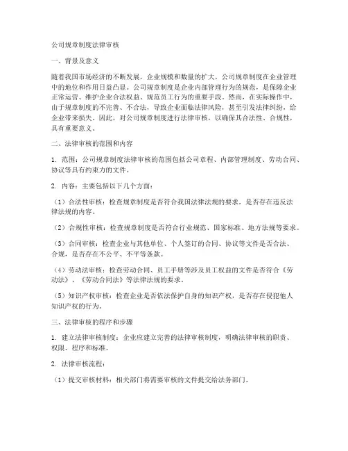 公司规章制度法律审核