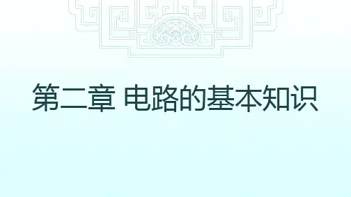 电工基础(第3版)_PPT (3)[120页]