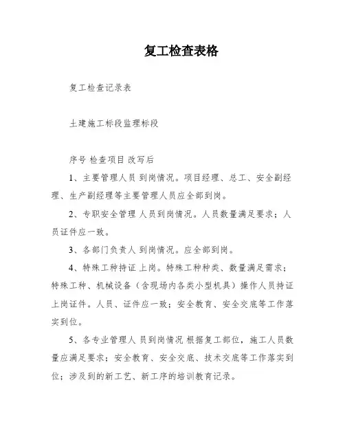 复工检查表格