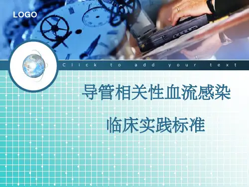 导管相关性血流感染