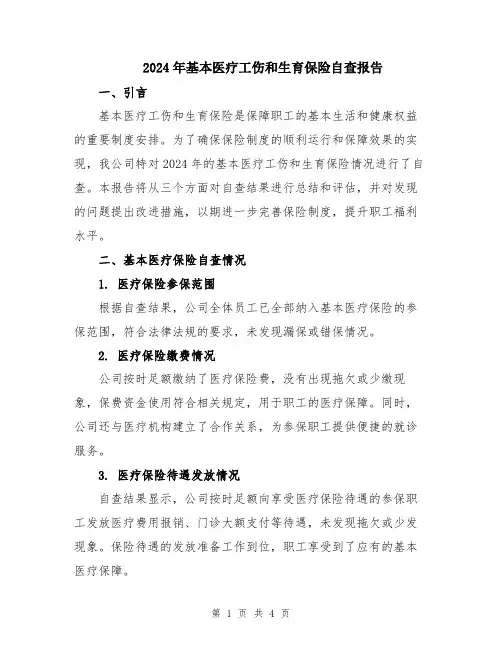 2024年基本医疗工伤和生育保险自查报告