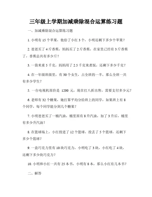 三年级上学期加减乘除混合运算练习题