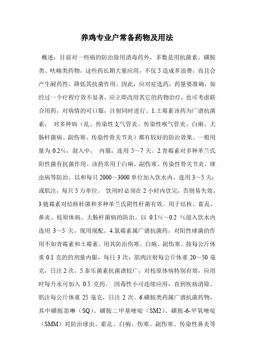 养鸡专业户常备药物及用法.doc
