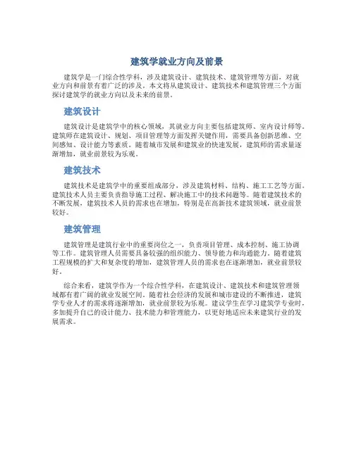 建筑学就业方向及前景