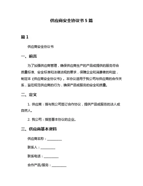 供应商安全协议书5篇