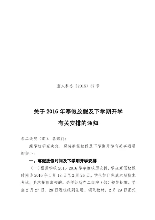 关于2016年寒假放假及下学期开学有关安排的通知【模板】