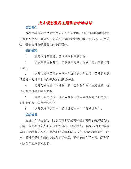 成才观恋爱观主题班会活动总结