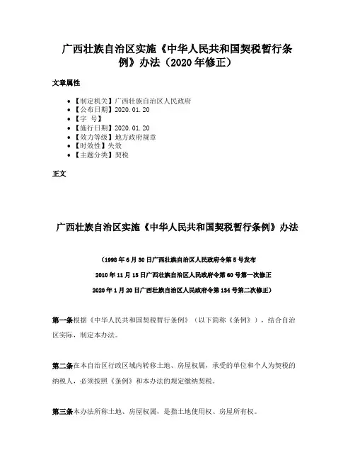 广西壮族自治区实施《中华人民共和国契税暂行条例》办法（2020年修正）