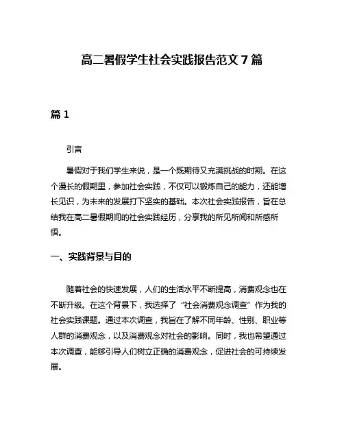 高二暑假学生社会实践报告范文7篇