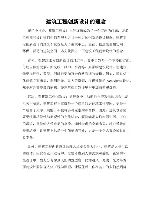 建筑工程创新设计的理念