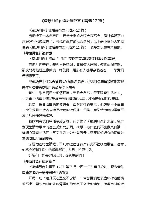 《荷塘月色》读后感范文（精选12篇）