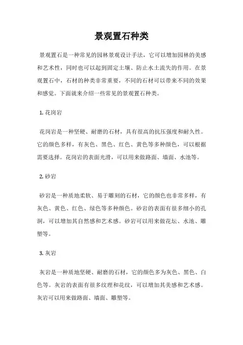 景观置石种类