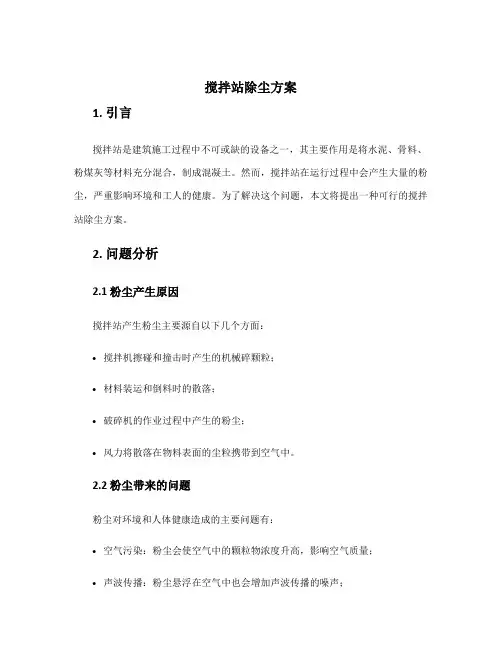搅拌站除尘方案