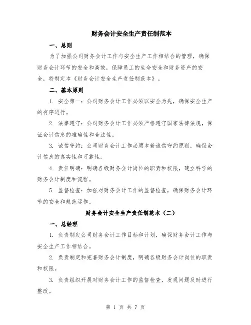 财务会计安全生产责任制范本（3篇）