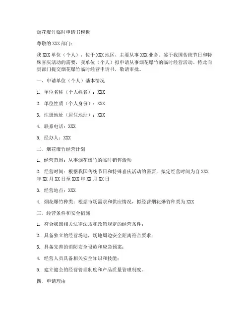 烟花爆竹临时申请书模板