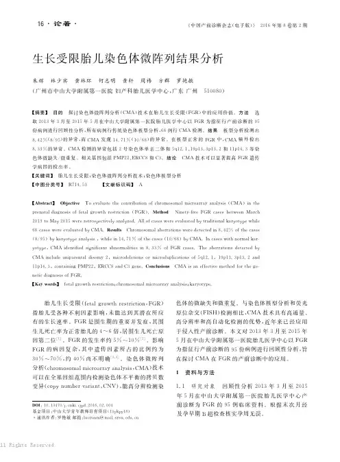 生长受限胎儿染色体微阵列结果分析