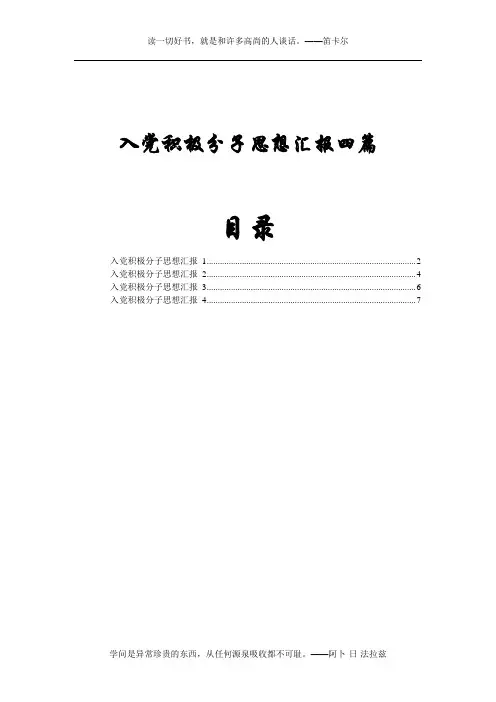入党积极分子思想汇报四篇