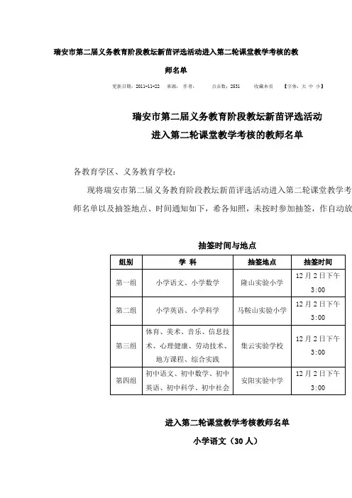 瑞安市第二届义务教育阶段教坛新苗评选活动进入第二轮课堂教学考核的教师名单