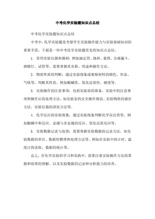中考化学实验题知识点总结