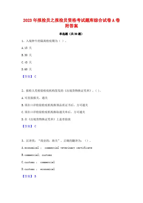2023年报检员之报检员资格考试题库综合试卷A卷附答案