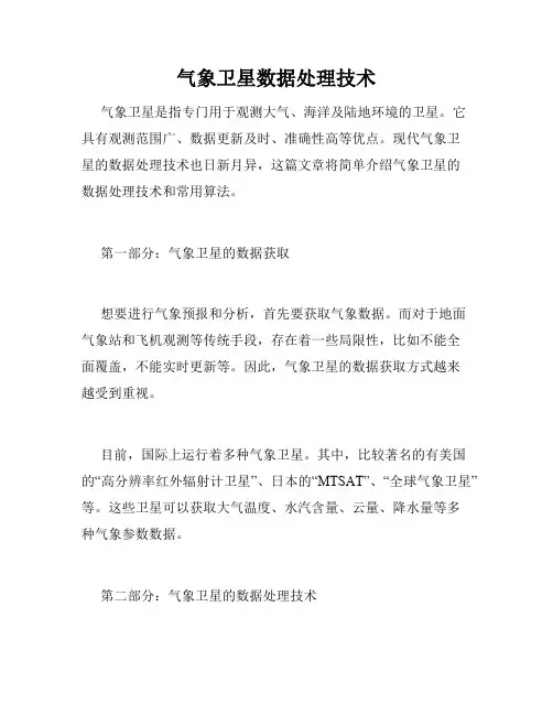 气象卫星数据处理技术