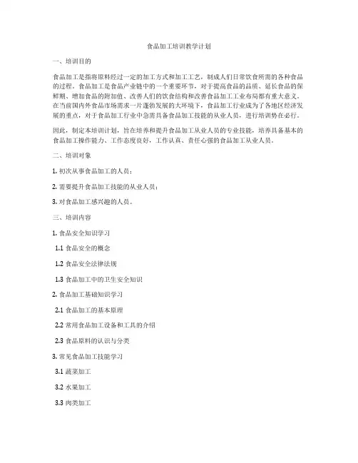 食品加工培训教学计划