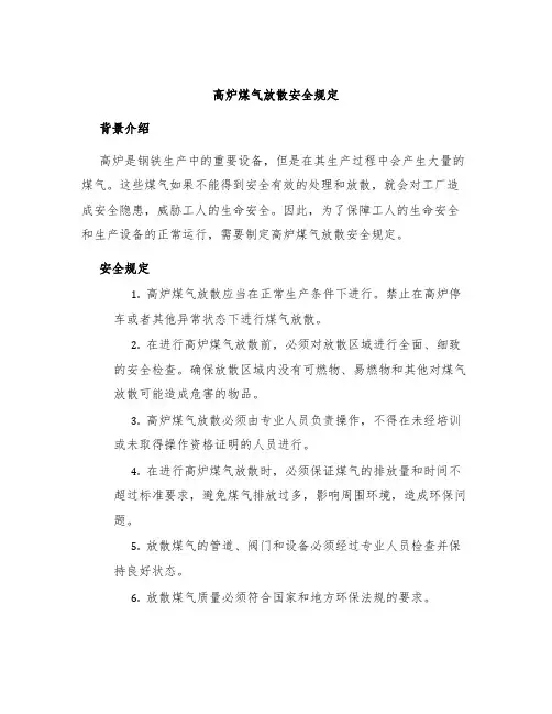 高炉煤气放散安全规定