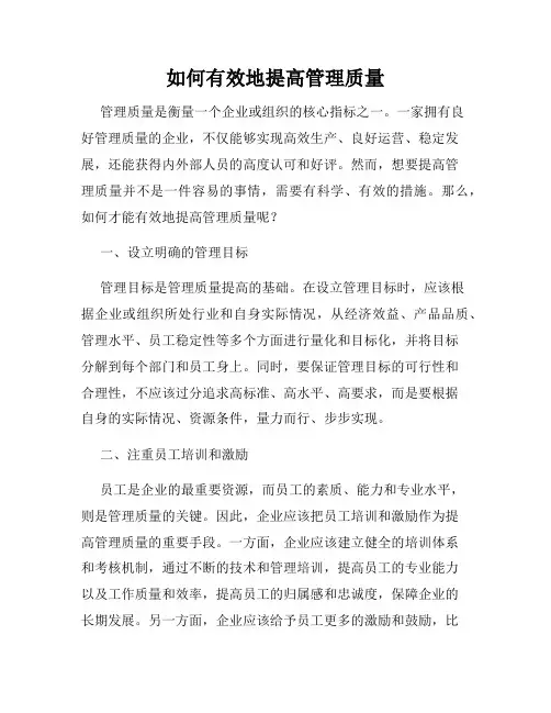 如何有效地提高管理质量