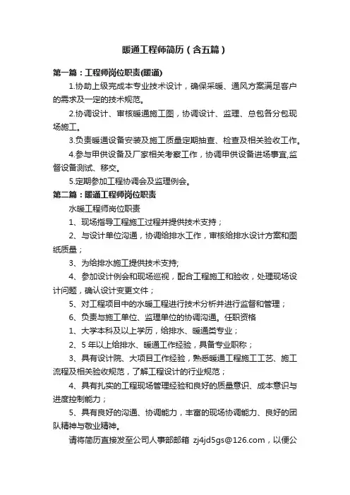 暖通工程师简历（含五篇）
