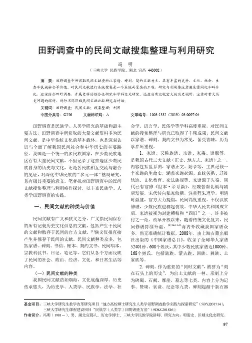 田野调查中的民间文献搜集整理与利用研究