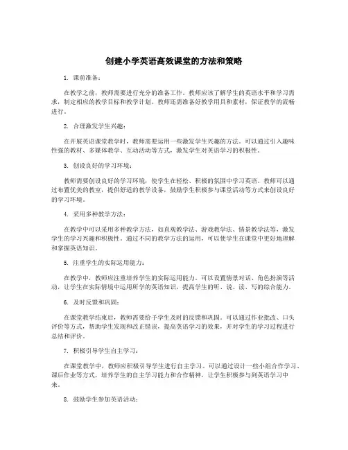 创建小学英语高效课堂的方法和策略