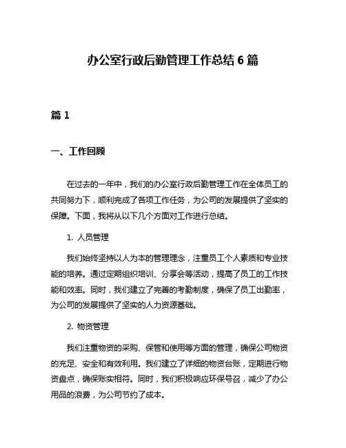 办公室行政后勤管理工作总结6篇