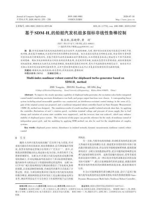 基于SDM-H∞的船舶汽发机组多指标非线性鲁棒控制