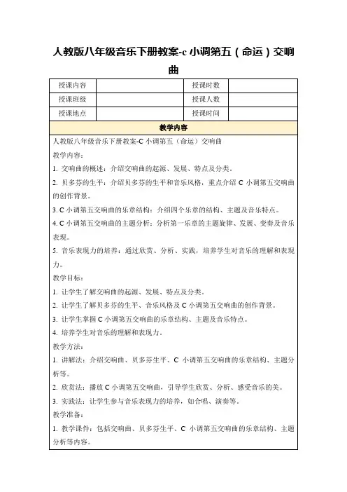 人教版八年级音乐下册教案-c小调第五(命运)交响曲