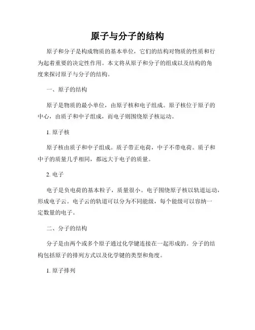 原子与分子的结构