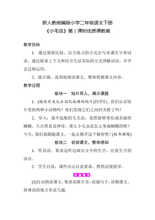 新人教统编版小学二年级语文下册《小毛虫》第1课时优质课教案