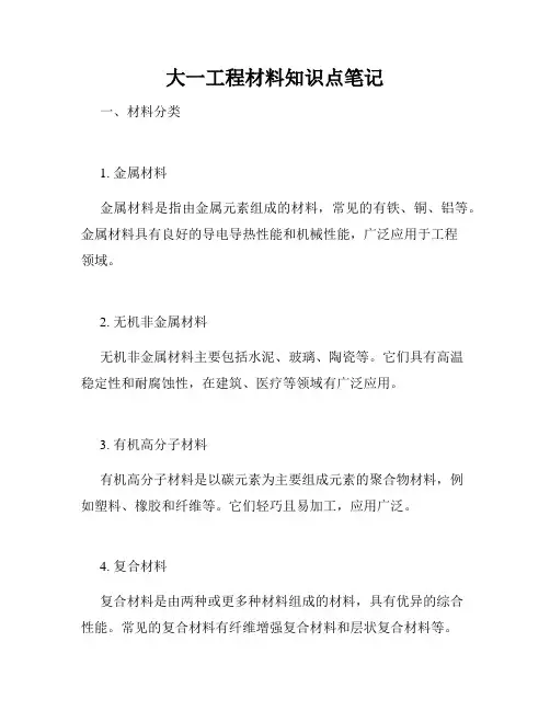 大一工程材料知识点笔记