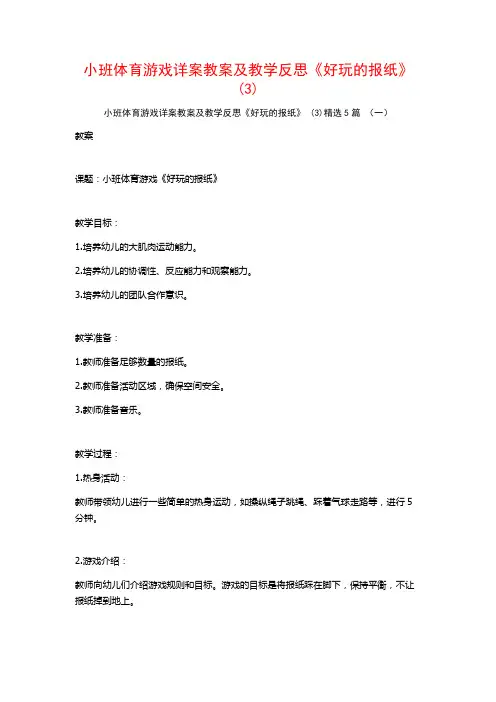 小班体育游戏详案教案及教学反思《好玩的报纸》 (3)5篇