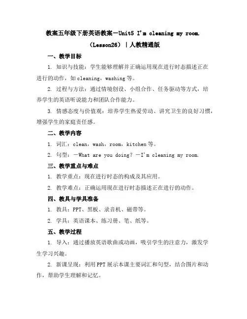 五年级下册英语教案-Unit5I'mcleaningmyroom.(Lesson26)｜人教精通版