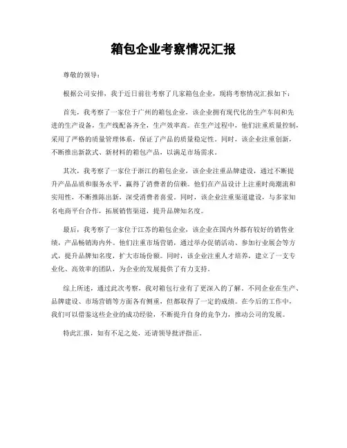 箱包企业考察情况汇报