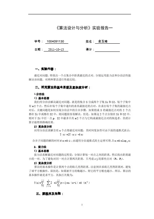 最近对蛮力分治实验报告